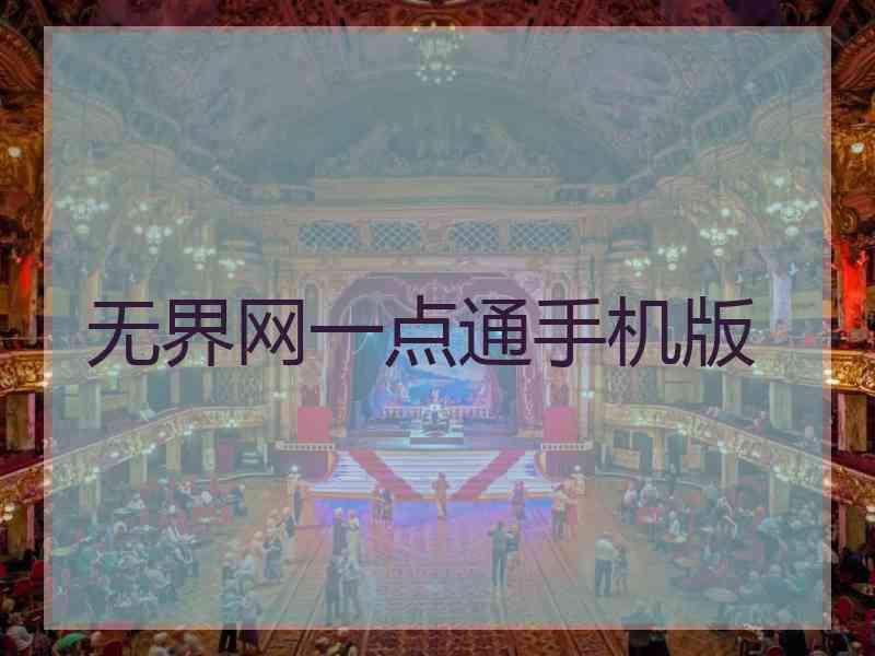 无界网一点通手机版