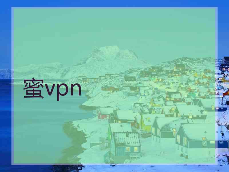 蜜vpn