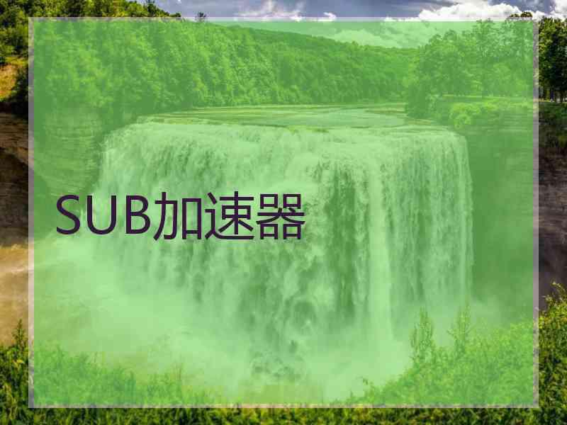 SUB加速器