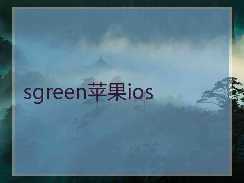 sgreen苹果ios