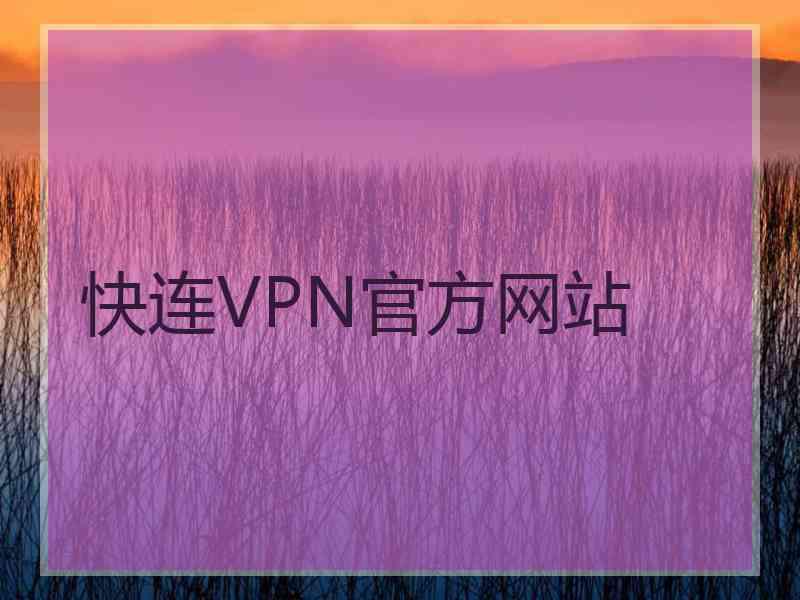 快连VPN官方网站