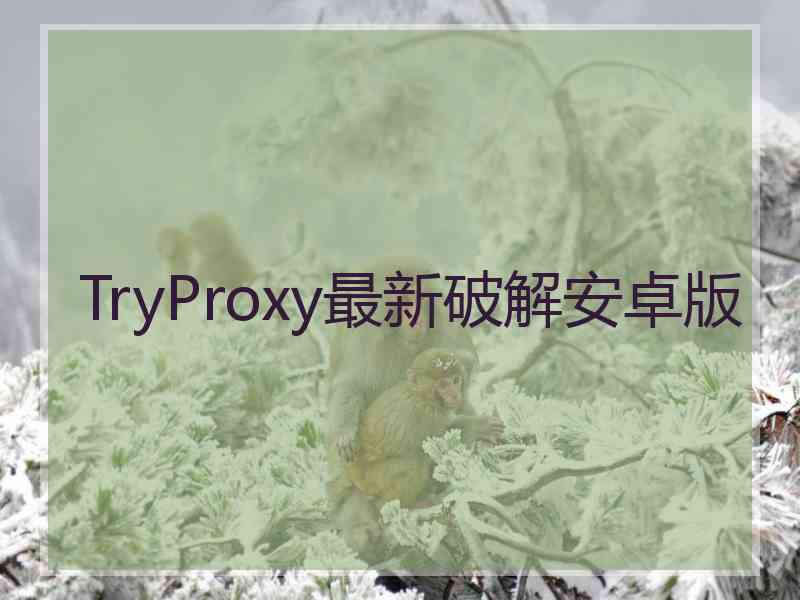 TryProxy最新破解安卓版