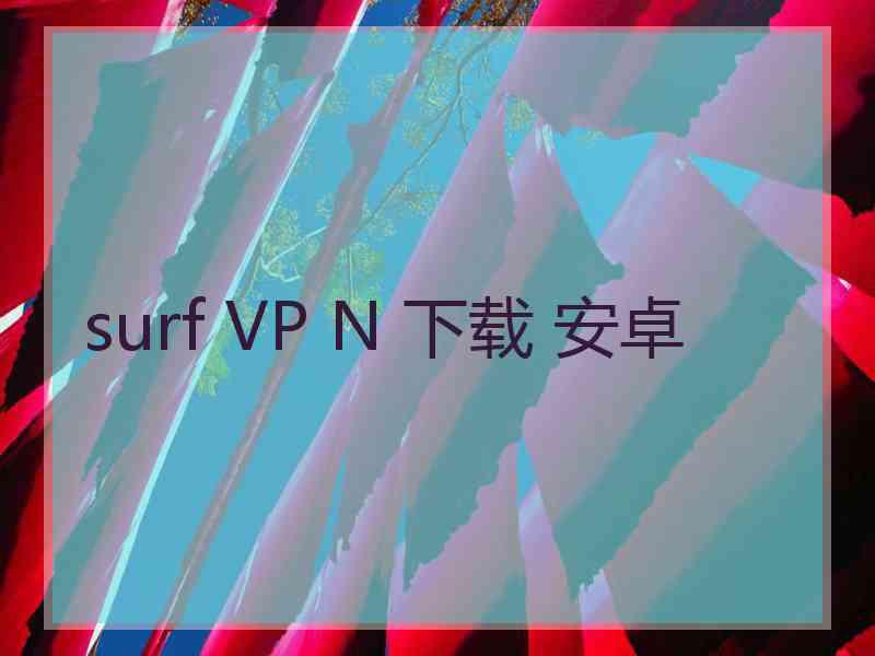 surf VP N 下载 安卓