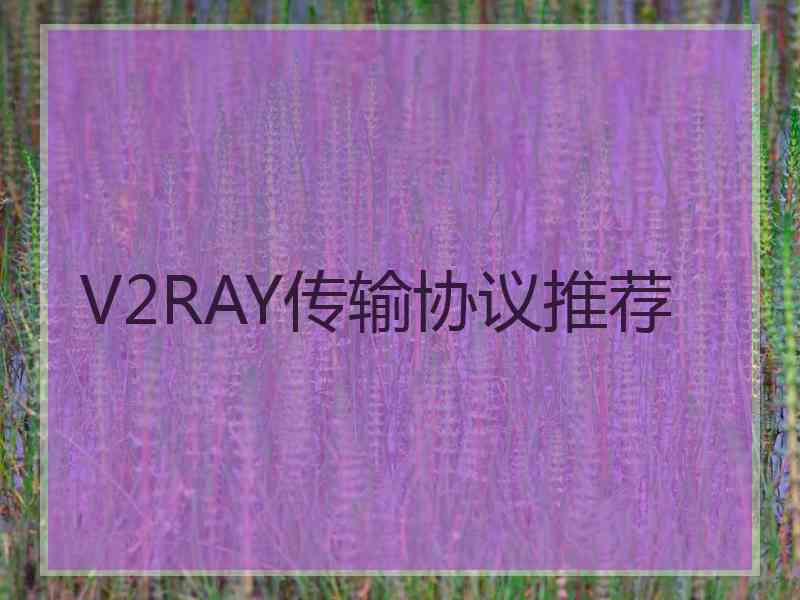 V2RAY传输协议推荐