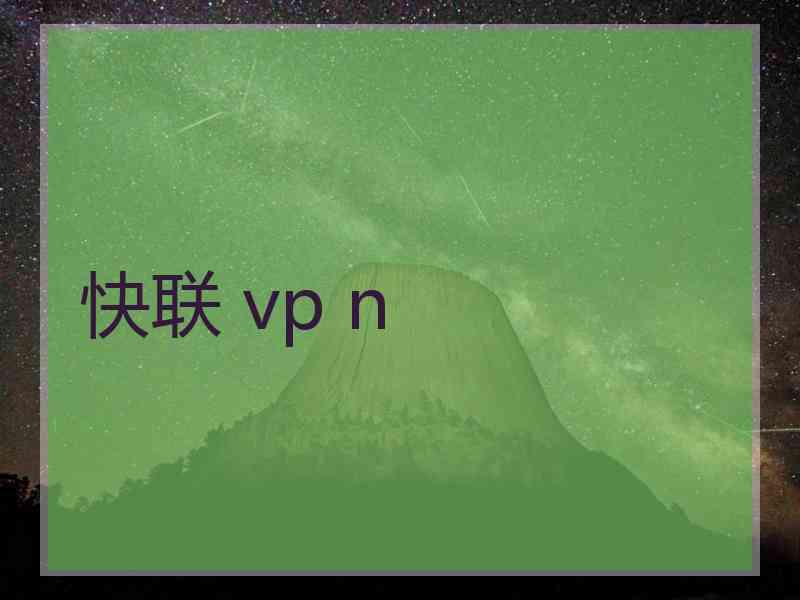 快联 vp n