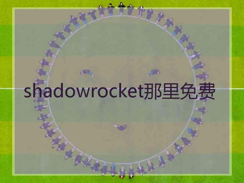 shadowrocket那里免费