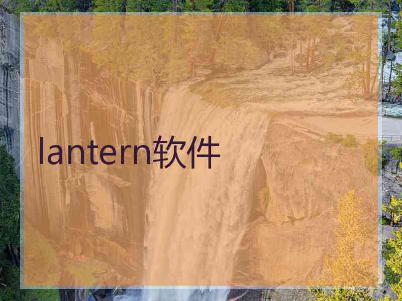 lantern软件