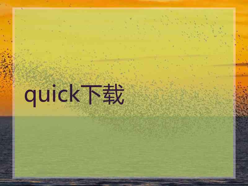 quick下载