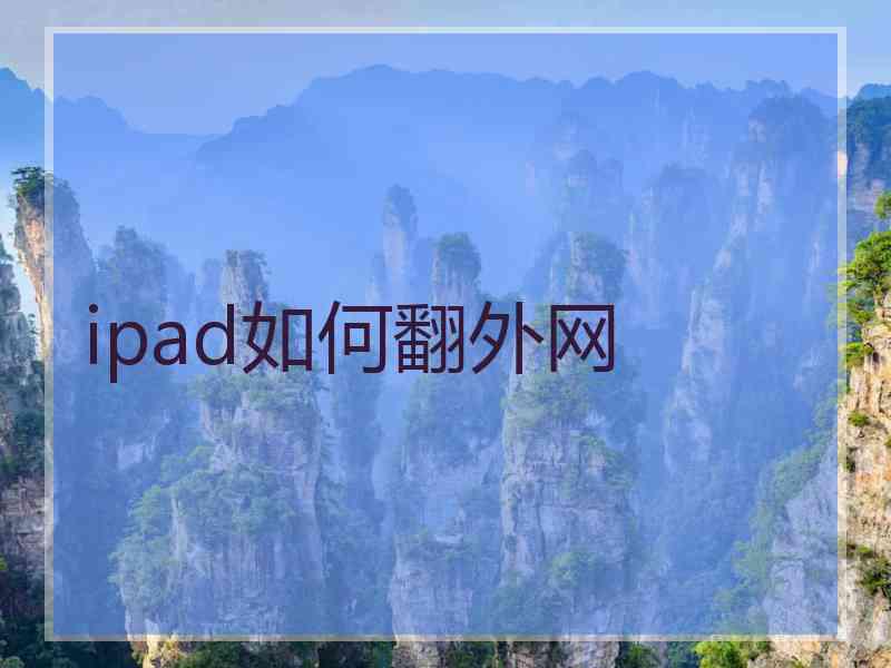 ipad如何翻外网