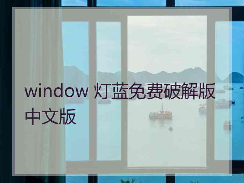 window 灯蓝免费破解版中文版