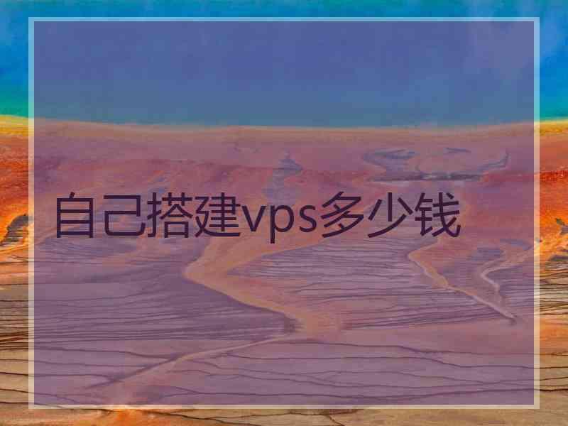 自己搭建vps多少钱