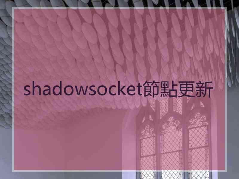 shadowsocket節點更新