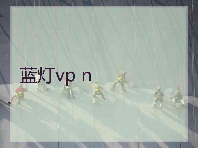 蓝灯vp n