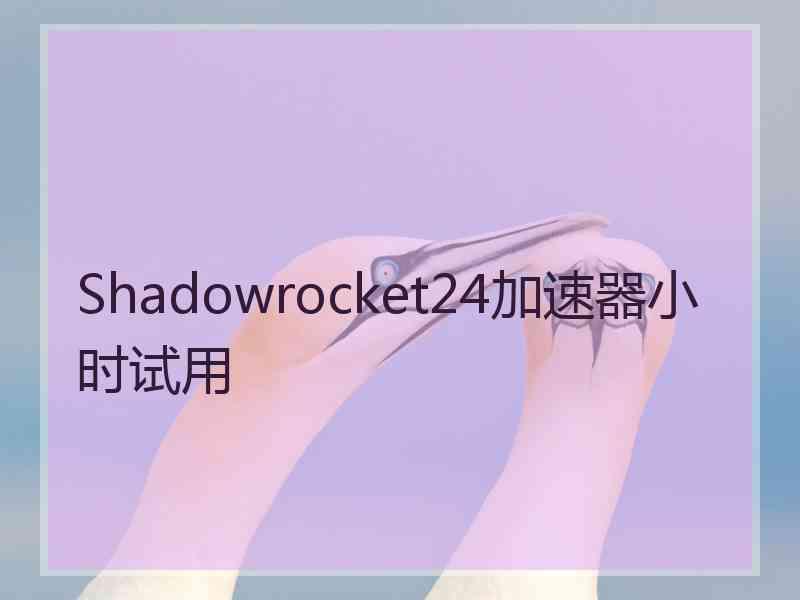 Shadowrocket24加速器小时试用