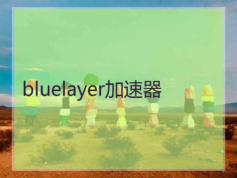 bluelayer加速器