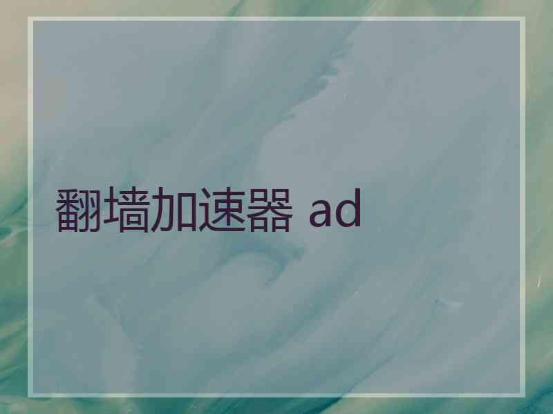 翻墙加速器 ad