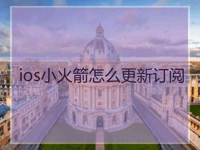 ios小火箭怎么更新订阅