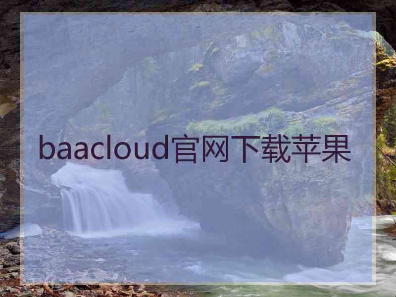 baacloud官网下载苹果