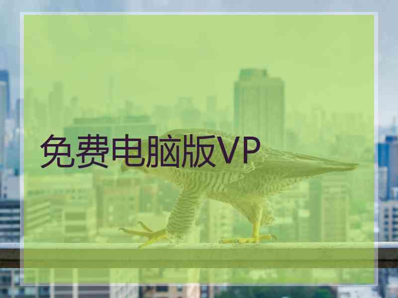 免费电脑版VP