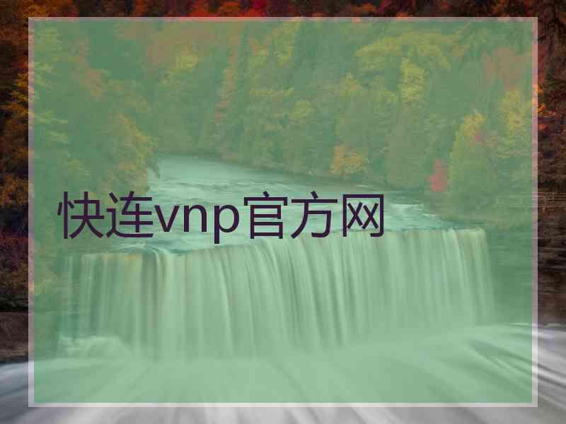 快连vnp官方网