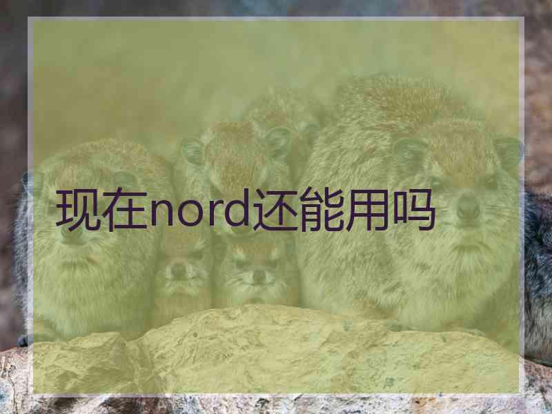 现在nord还能用吗