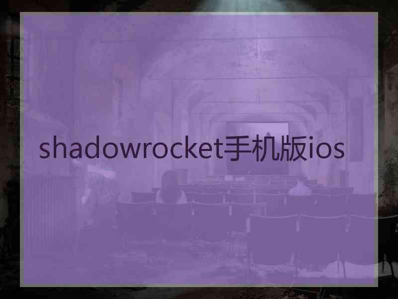 shadowrocket手机版ios