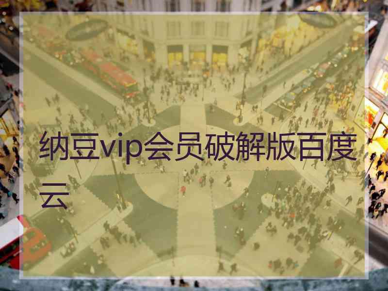 纳豆vip会员破解版百度云