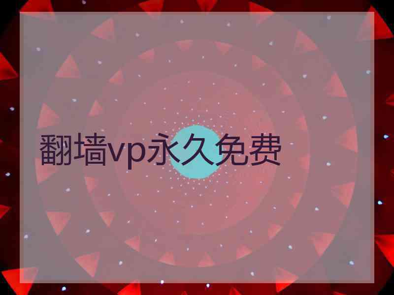 翻墙vp永久免费