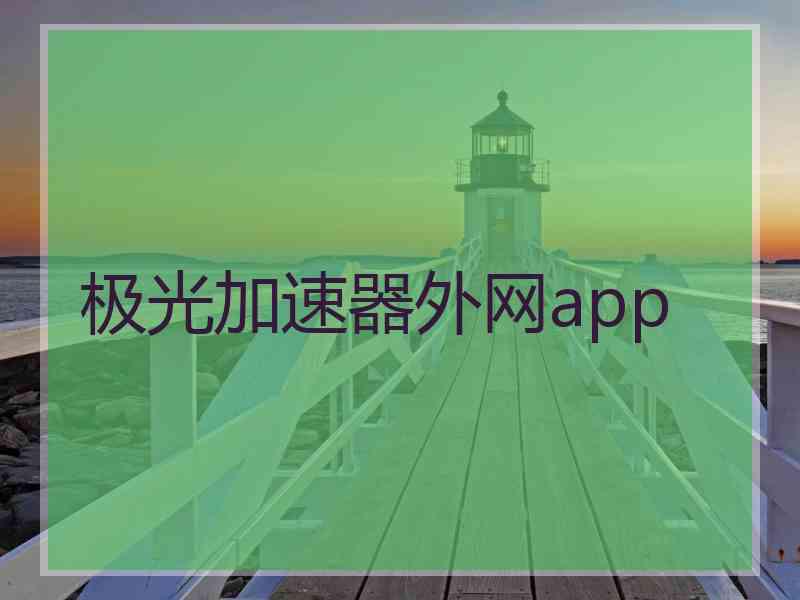 极光加速器外网app