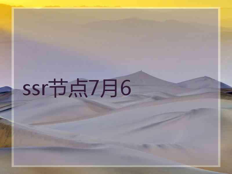 ssr节点7月6