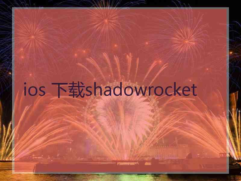 ios 下载shadowrocket