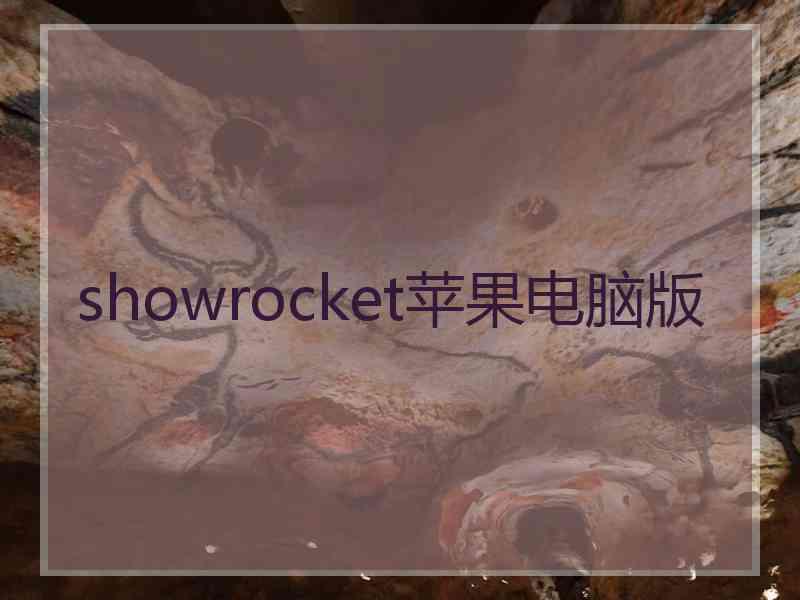 showrocket苹果电脑版