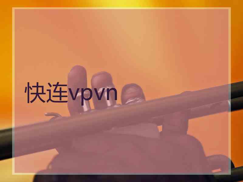 快连vpvn