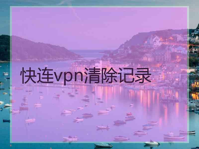 快连vpn清除记录