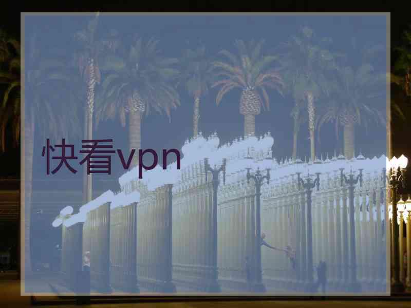 快看vpn