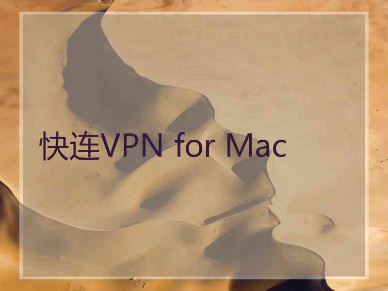 快连VPN for Mac