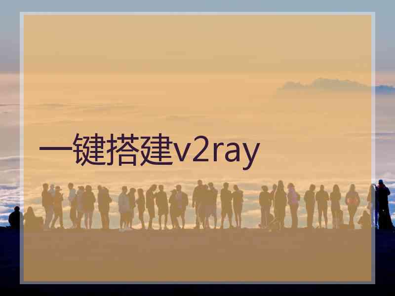 一键搭建v2ray