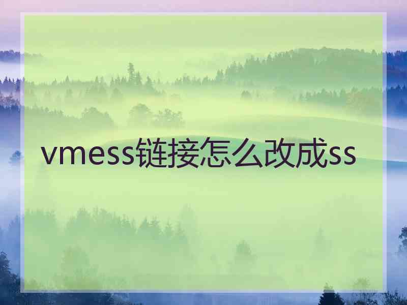 vmess链接怎么改成ss