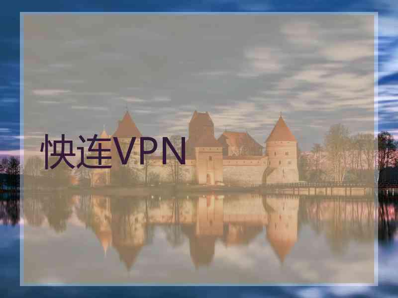 怏连VPN