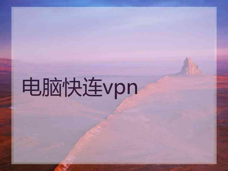 电脑快连vpn