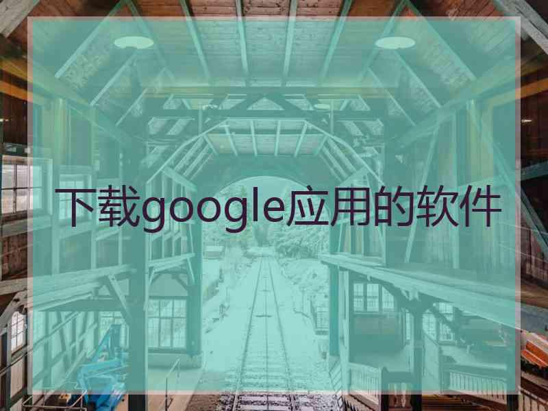 下载google应用的软件