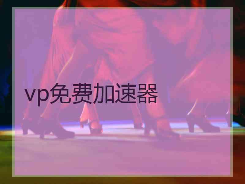 vp免费加速器