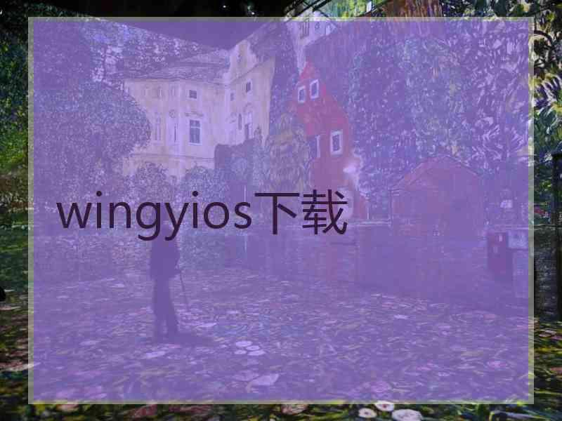 wingyios下载