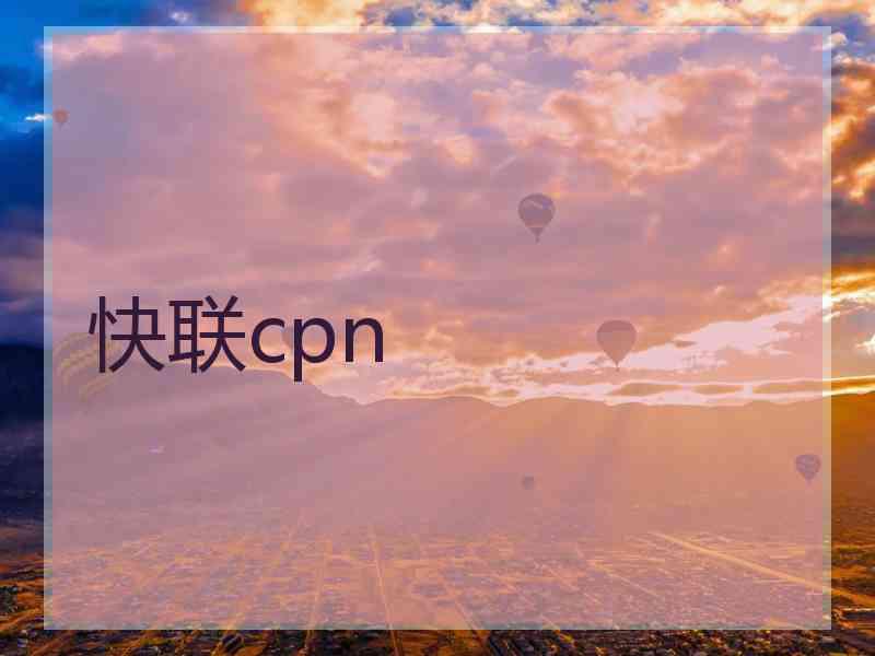 快联cpn
