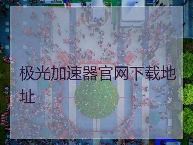 极光加速器官网下载地址