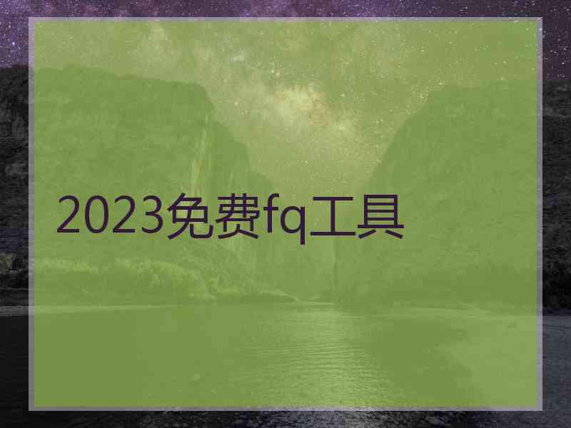 2023免费fq工具