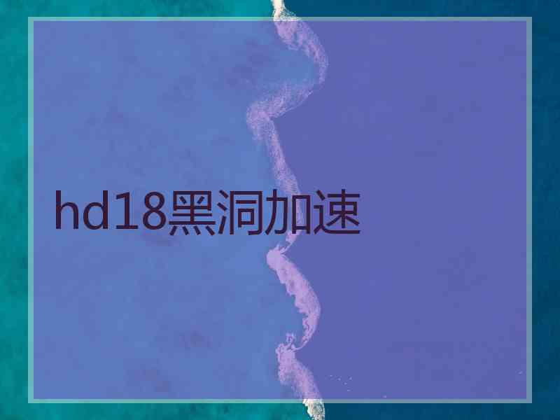 hd18黑洞加速