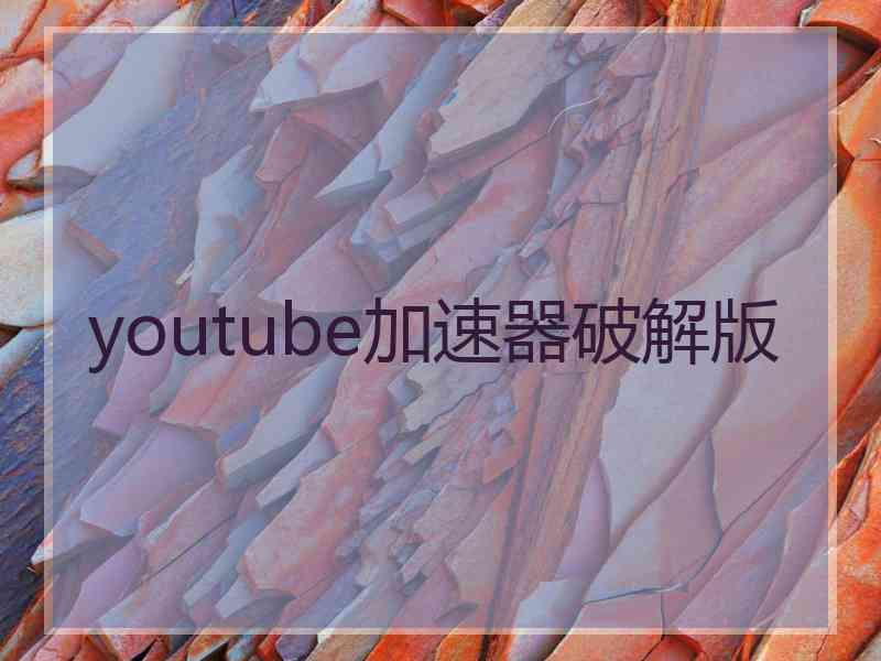 youtube加速器破解版