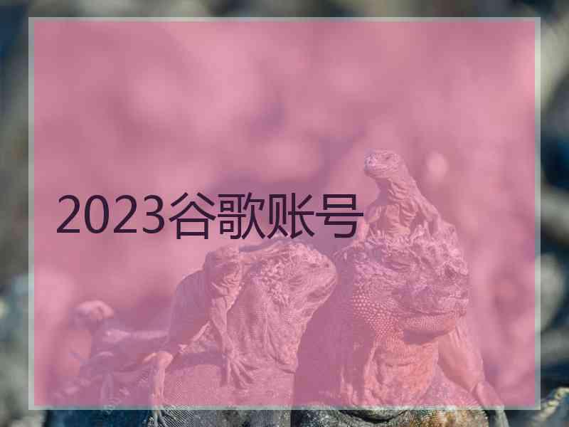 2023谷歌账号