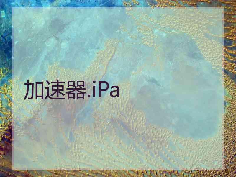 加速器.iPa